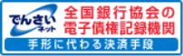 でんさいネット 全国銀行協会の電子債権記録期間 手形に代わる決算手段