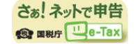 さぁ! ネットで申告 国税庁 e-Tax