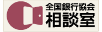 全国銀行公開相談室