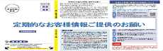 定期的なお客様情報ご提供のお願い