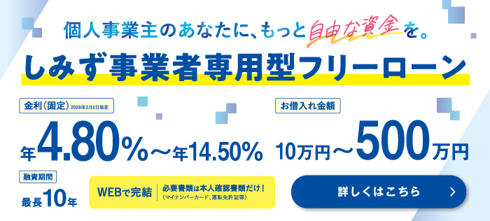 しみず事業者専用型フリーローン