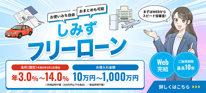 しみずフリーローン