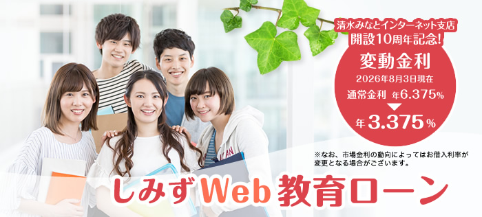 しみずWeb教育ローン