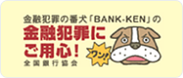 金融犯罪にご用心!