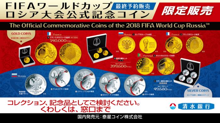 FIFA ワールドカップロシア大会公式記念　2018 FIFAワールドカップロシア大会公式記念コイン」最終予約販売受付
