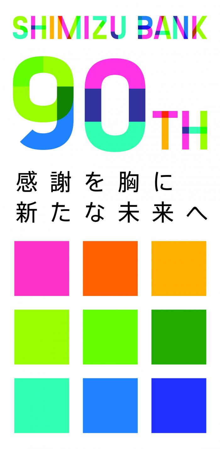 shimizubank_90thLOGO.jpgのサムネイル画像