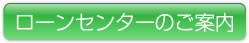 ローンセンターのご案内