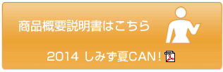 商品概要説明書はこちら
２０１４しみず夏ＣＡＮ！