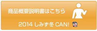 商品概要説明書はこちら