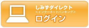 しみずダイレクト インターネットバンキング ログイン