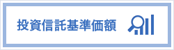 投資信託基準価額