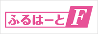 ふるはーとF