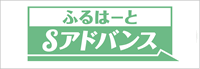 ふるはーとSアドバンス