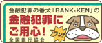 金融犯罪の番犬「BANK-KEN」の金融犯罪にご用心！ 全国銀行協会