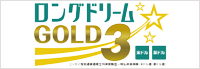 ロングドリームGOLD3