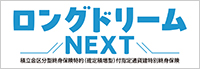 ロングドリームNEXT