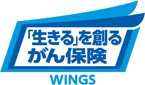 「生きる」を創るがん保険 WINGS