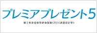 プレミアプレゼント5