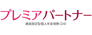 プレミアパートナー