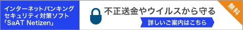 インターネットバンキングセキュリティ対策ソフト SaAT Netizen 不正送金やウイルスから守る 詳しい案内はこちら 無料