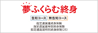 夢ふくらむ終身