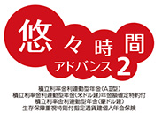 悠々時間アドバンス2