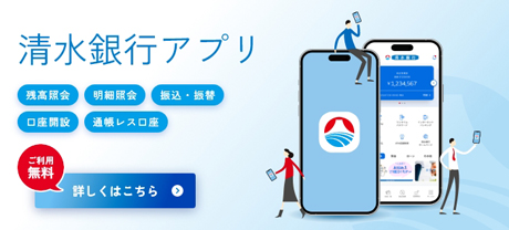 清水銀行スマートフォンアプリ「清水銀行アプリ」