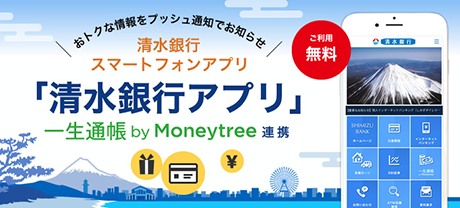 清水銀行スマートフォンアプリ「清水銀行アプリ」