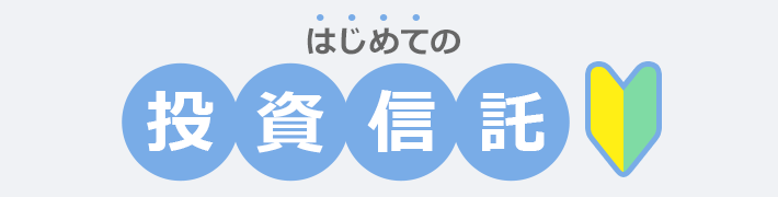 はじめての投資信託