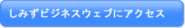 しみずビジネスウェブにアクセス