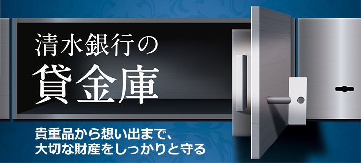 清水銀行の貸金庫 貴重品から想い出まで、大切な財産をしっかりと守る