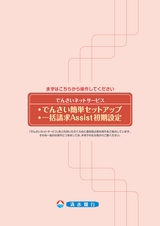 でんさい簡易セットアップ一括請求Assist初期設定