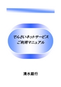 清水銀行でんさいネットサービスご利用マニュアル