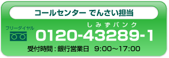 コールセンターでんさい担当０１２０-４３２８９-１銀行営業日９:００～１７:００