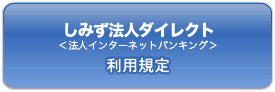 しみず法人ダイレクト 法人インターネットバンキング 利用規定