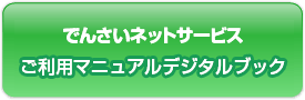 でんさいネットサービス ご利用マニュアルデジタルブック