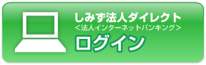 しみず法人ダイレクト 法人インターネットバンキング ログイン