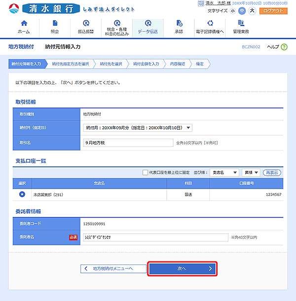 [BCZN002]納付元情報入力画面