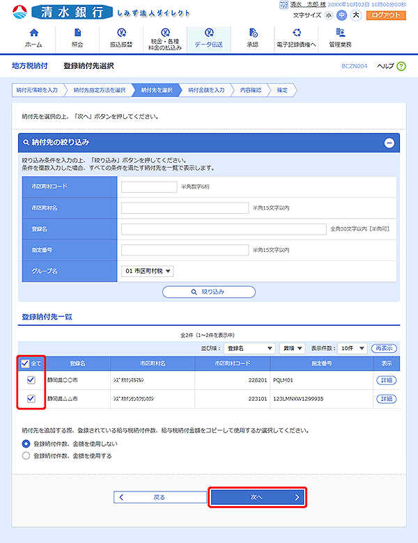 [BCZN004]登録納付先選択画面