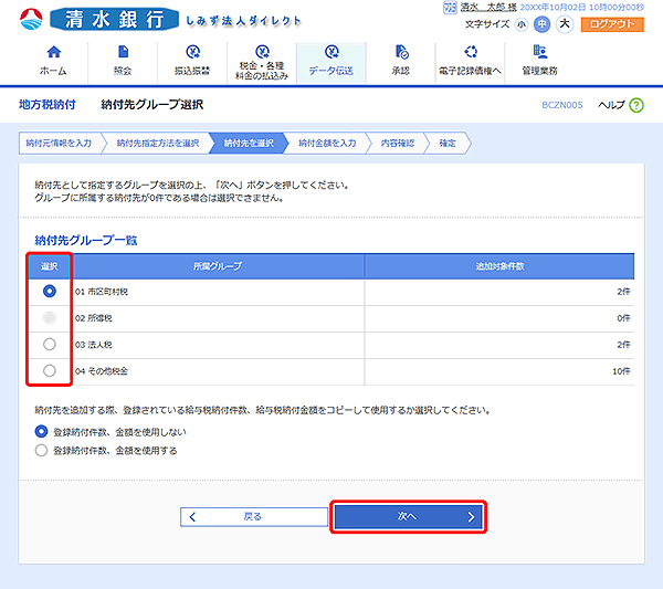 [BCZN005]納付先グループ選択画面