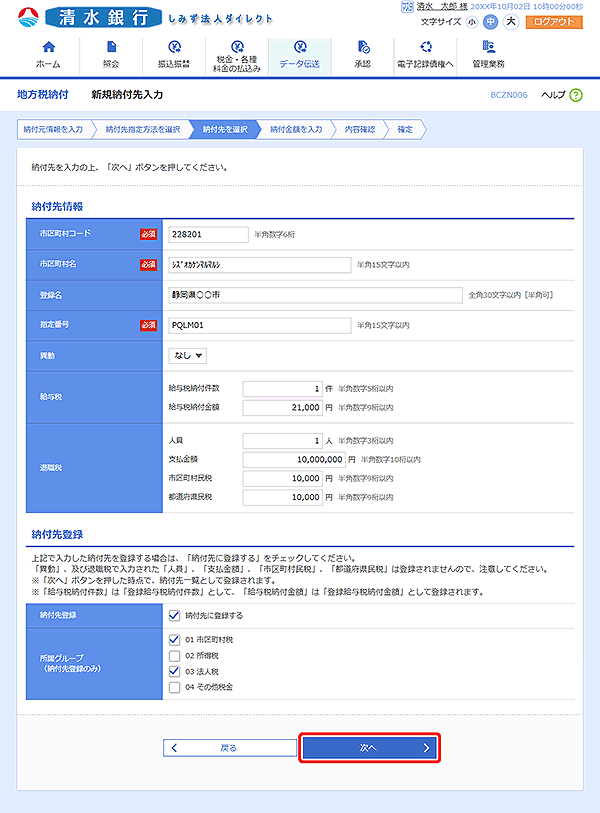 [BCZN006]新規納付先入力画面