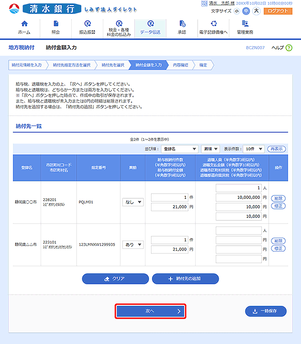 [BCZN007]納付金額入力画面