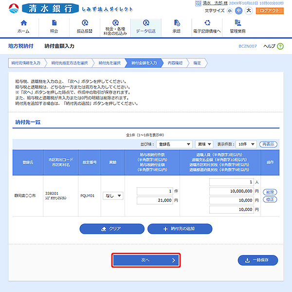 [BCZN007]納付金額入力画面