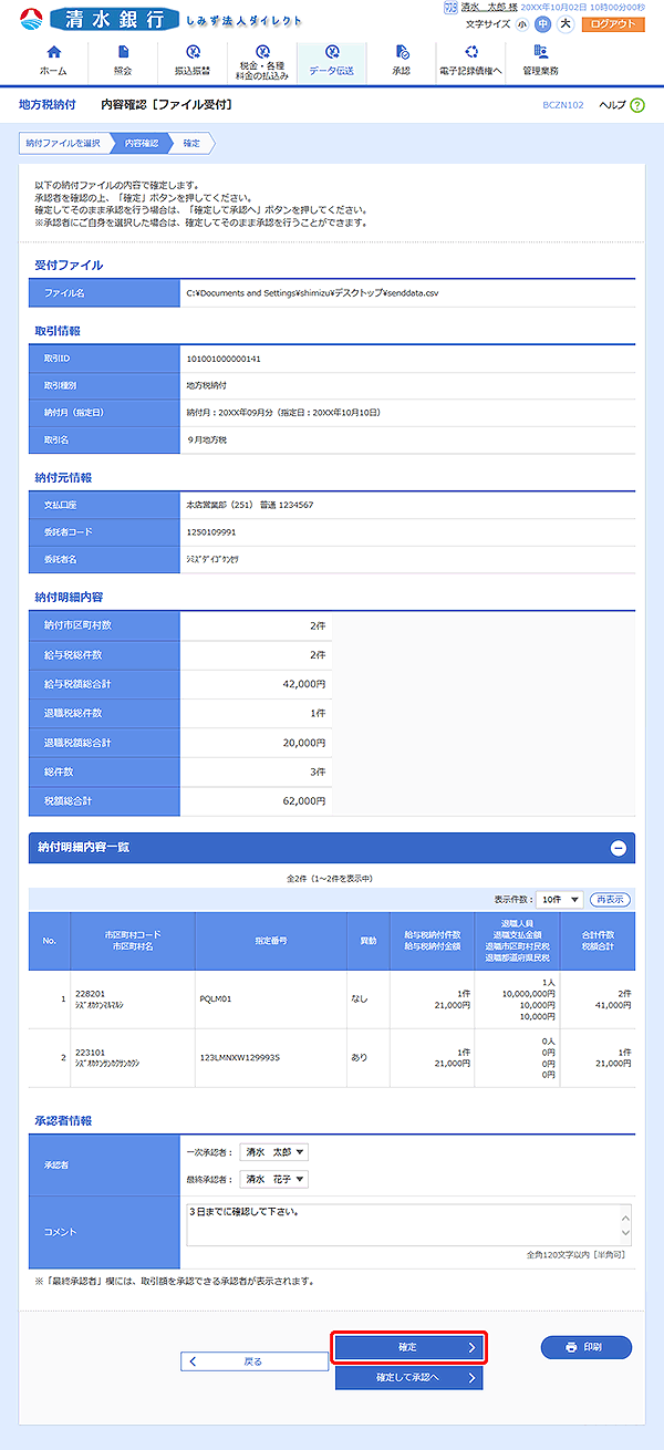 [BCZN102]内容確認［ファイル受付］画面