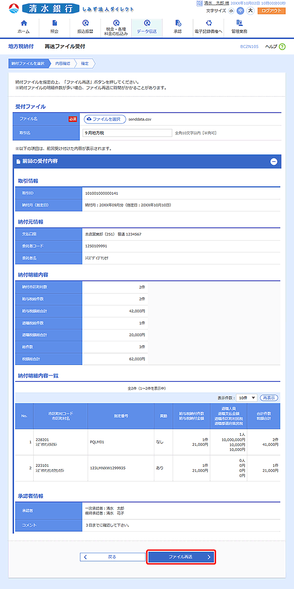 [BCZN105]再送ファイル受付画面