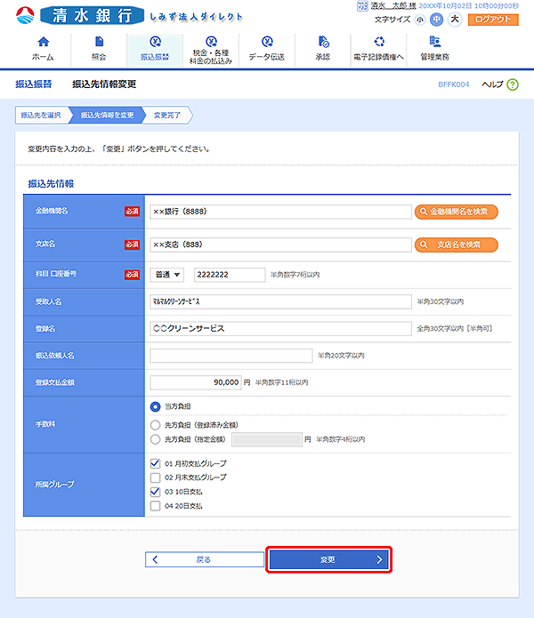 [BFFK004]振込先情報変更画面