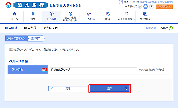[BFFK012]振込先グループ情報入力画面