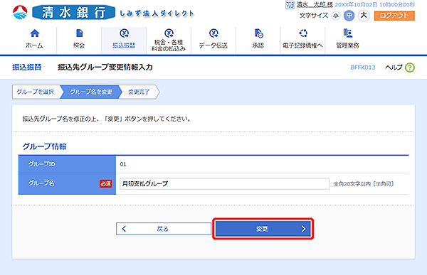 [BFFK013]振込先グループ変更情報入力画面