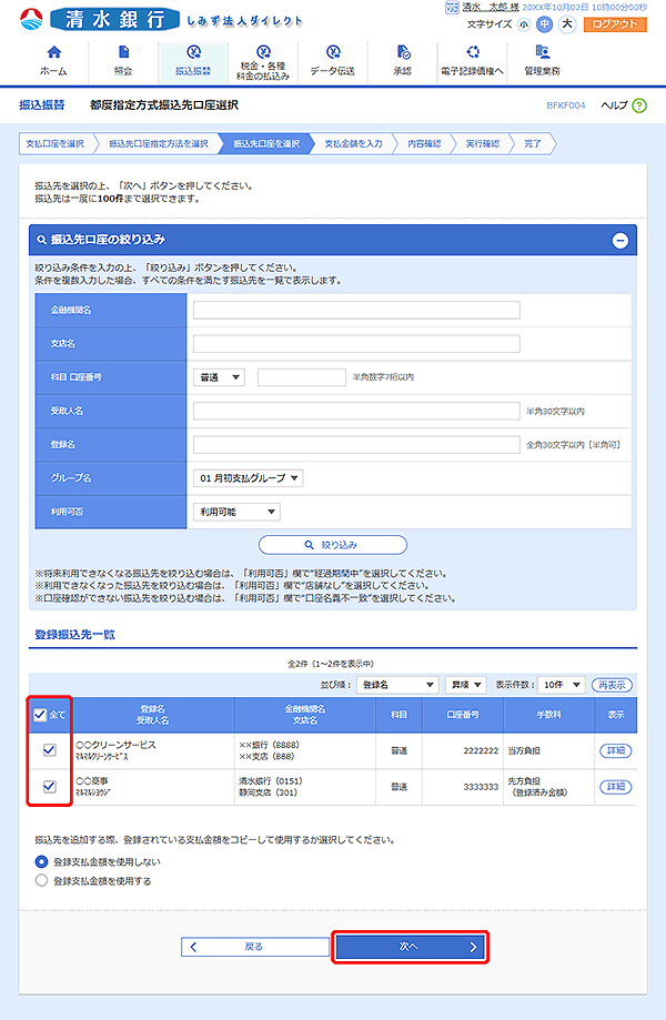 [BFKF004]都度指定方式振込先口座選択画面