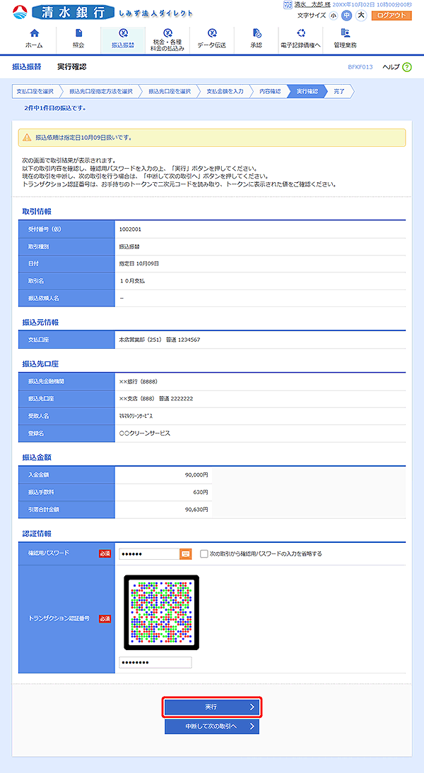 [BFKF013]実行確認画面